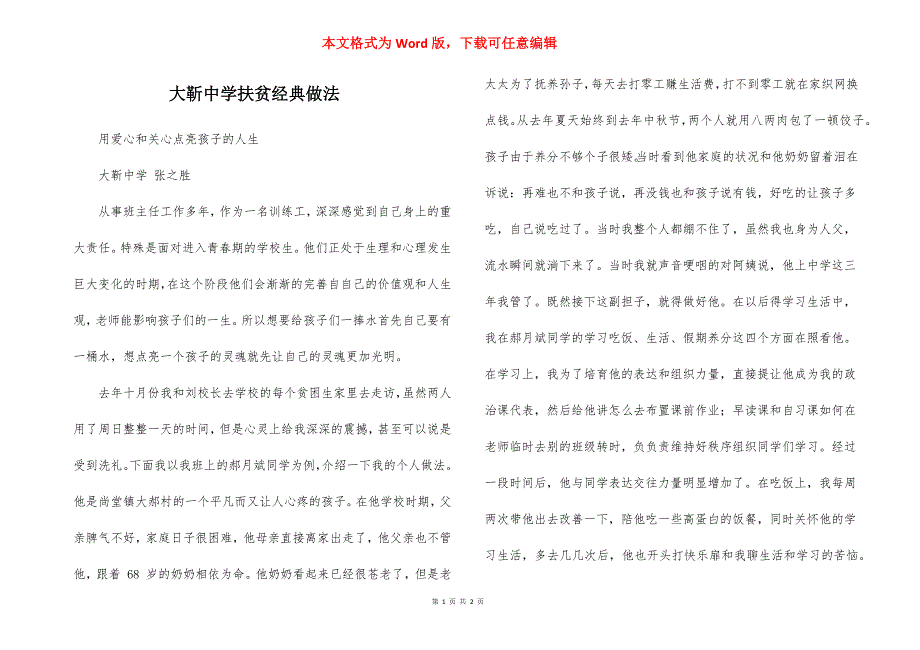 大靳中学扶贫经典做法_第1页