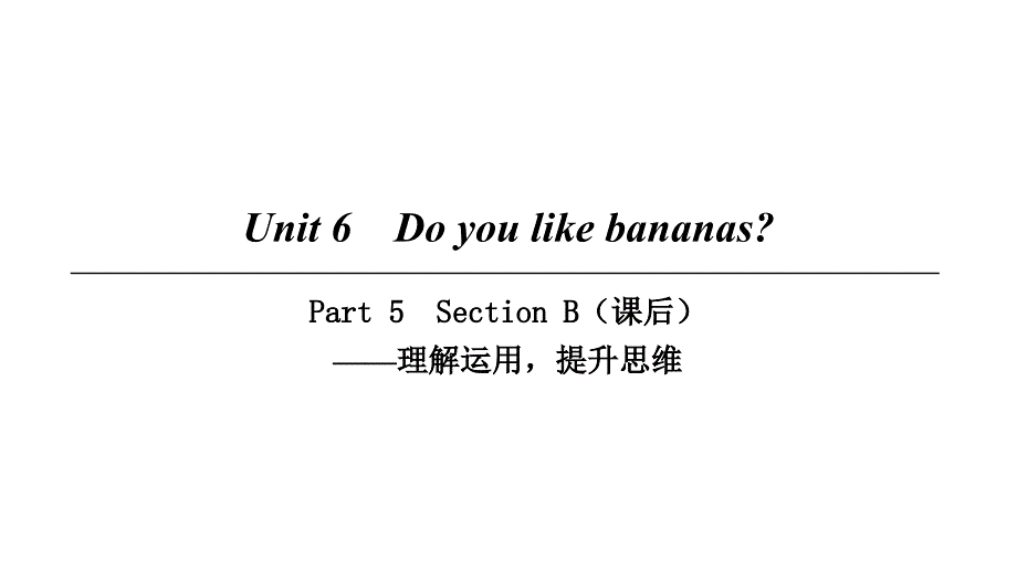 七年级英语上册 Unit 6 Do you like bananas Part 5 （新版）人教新目标版_第1页