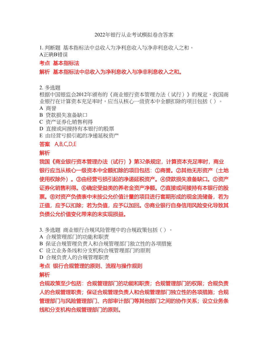 2022年银行从业考试模拟卷含答案第55期_第1页