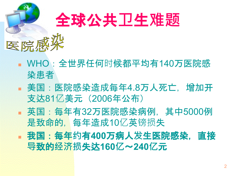 医院内感染的预防和控制ppt课件_第2页