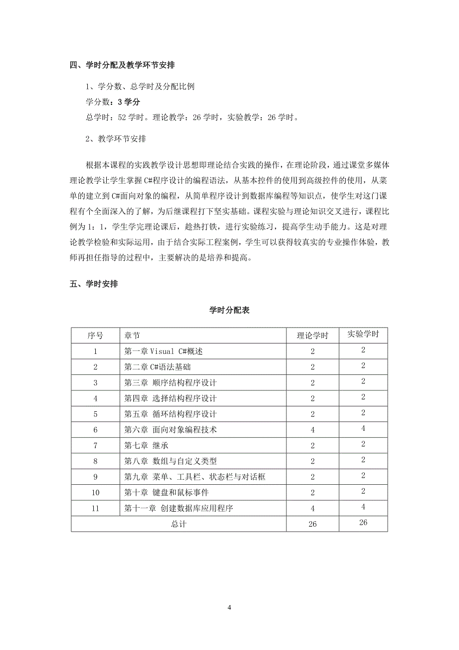 《.NET程序设计》 教学大纲_第4页