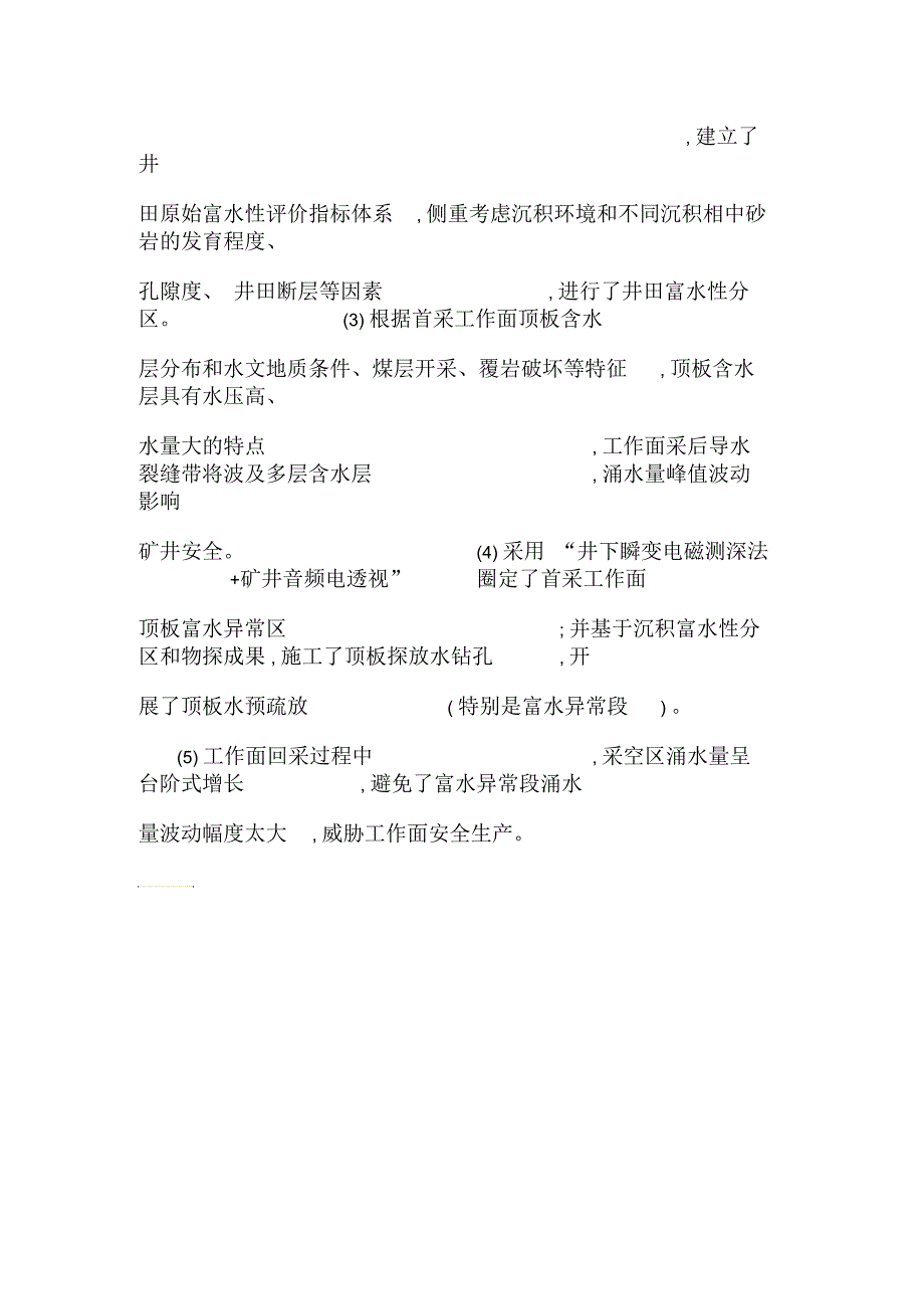 毛乌素沙漠深埋矿井水文地质条件及水害防治技术研究_第2页