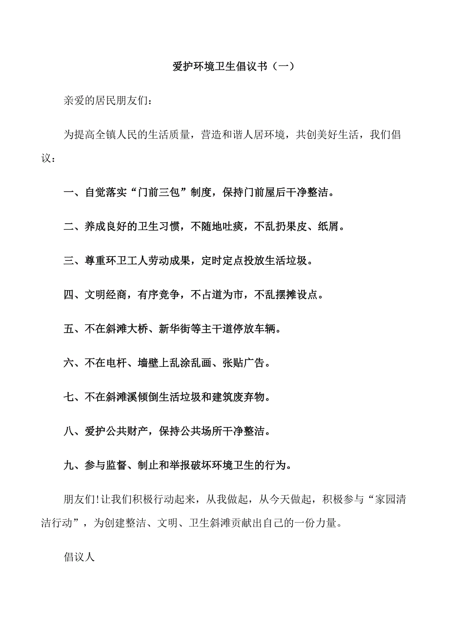 爱护环境卫生倡议书范例_第1页