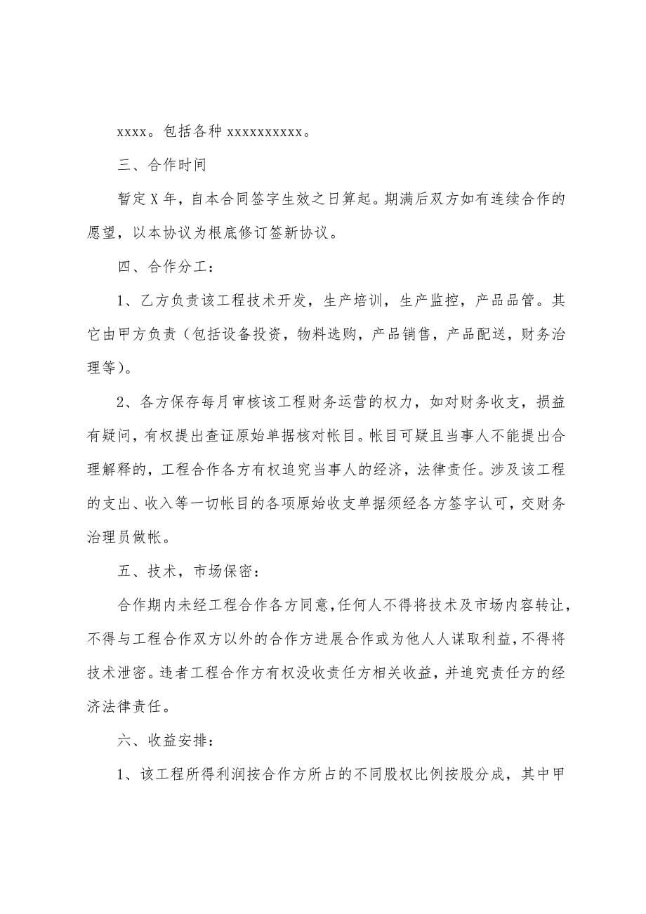 关于合作协议书八篇.docx_第5页