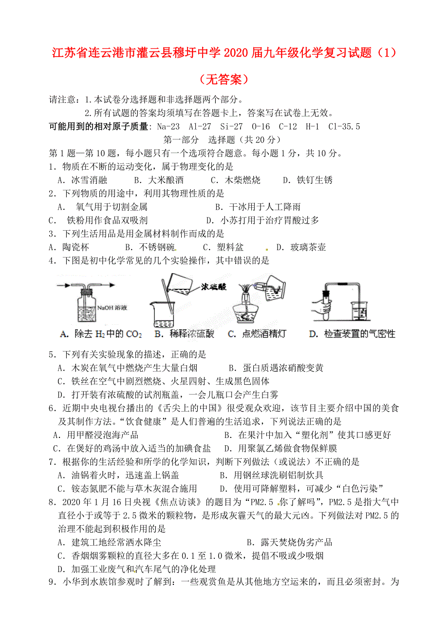 江苏省连云港市灌云县穆圩中学九年级化学复习试题1无答案_第1页