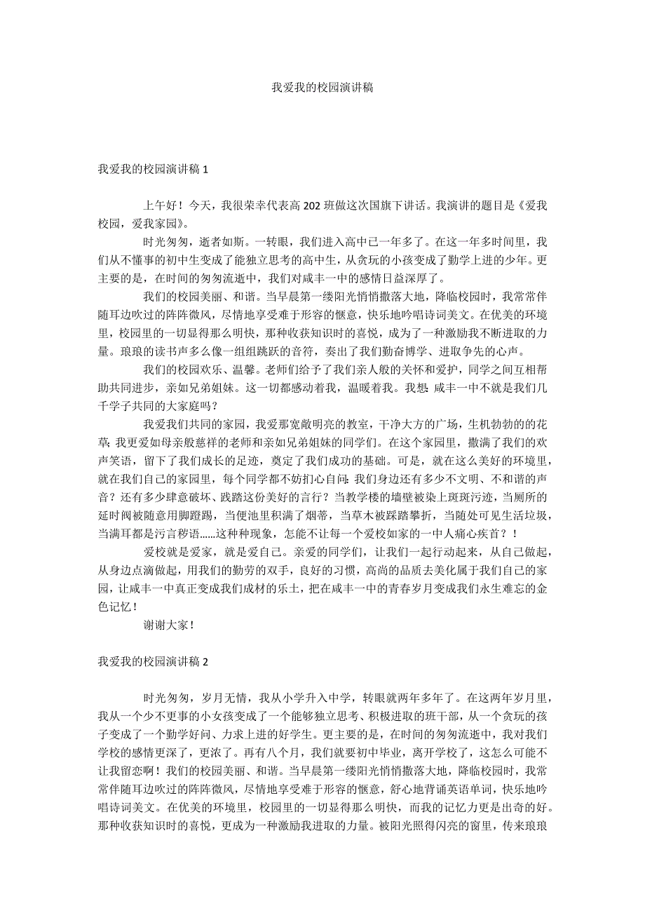 我爱我的校园演讲稿_第1页