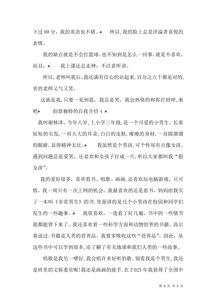 创意独特的自我介绍_第4页