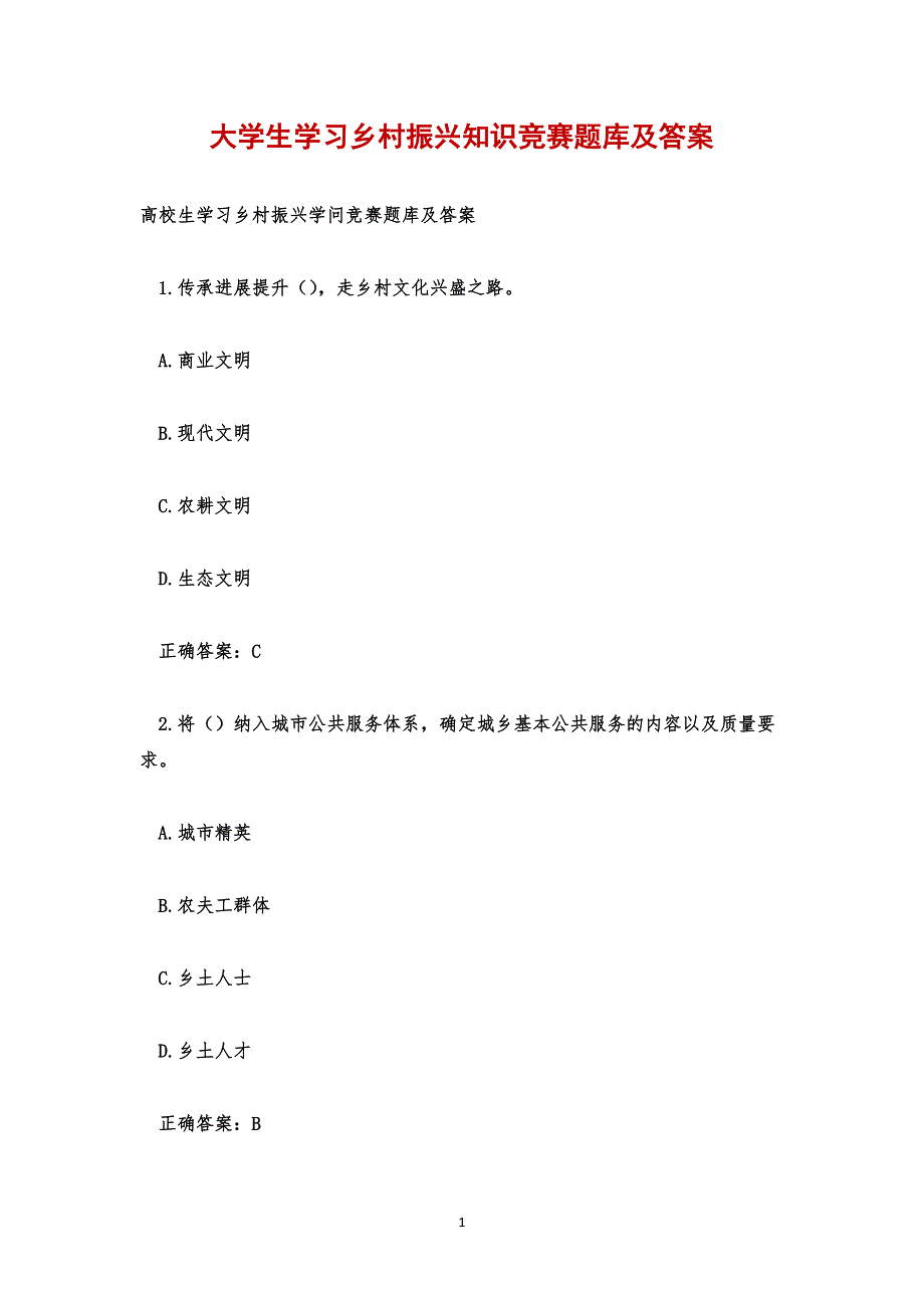 大学生学习乡村振兴知识竞赛题库及答案.docx_第1页