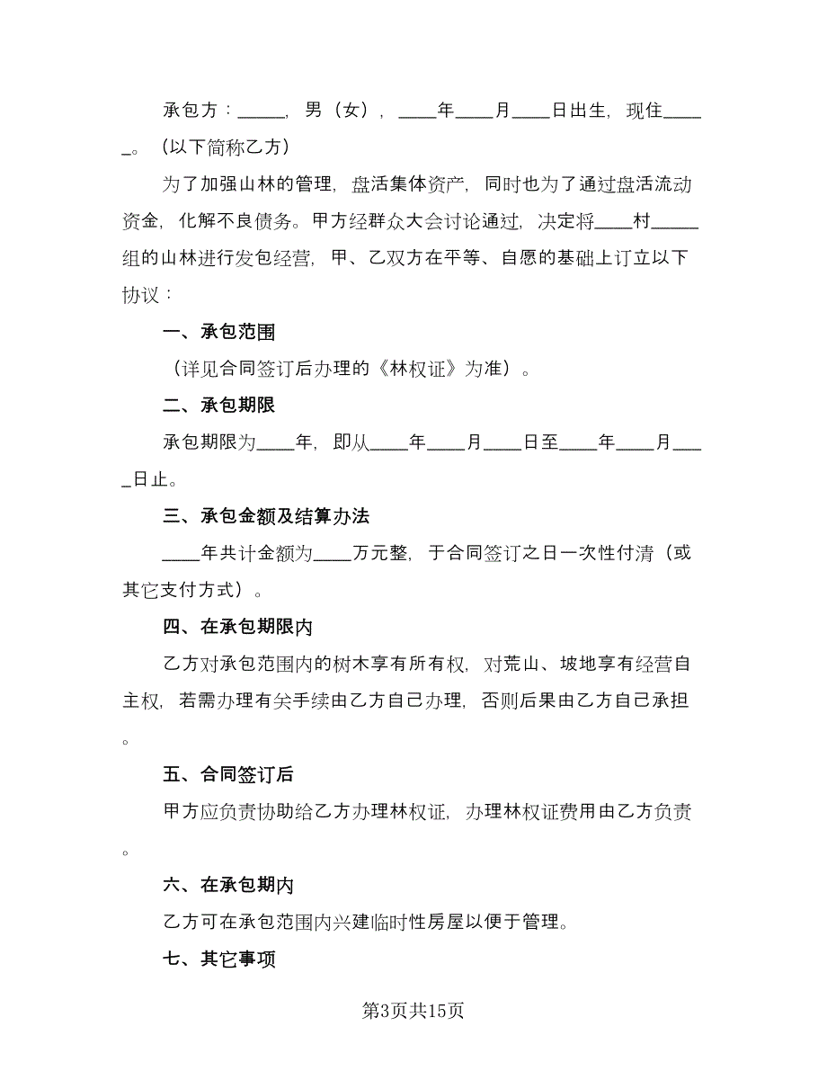 承包合同协议书范本（六篇）_第3页