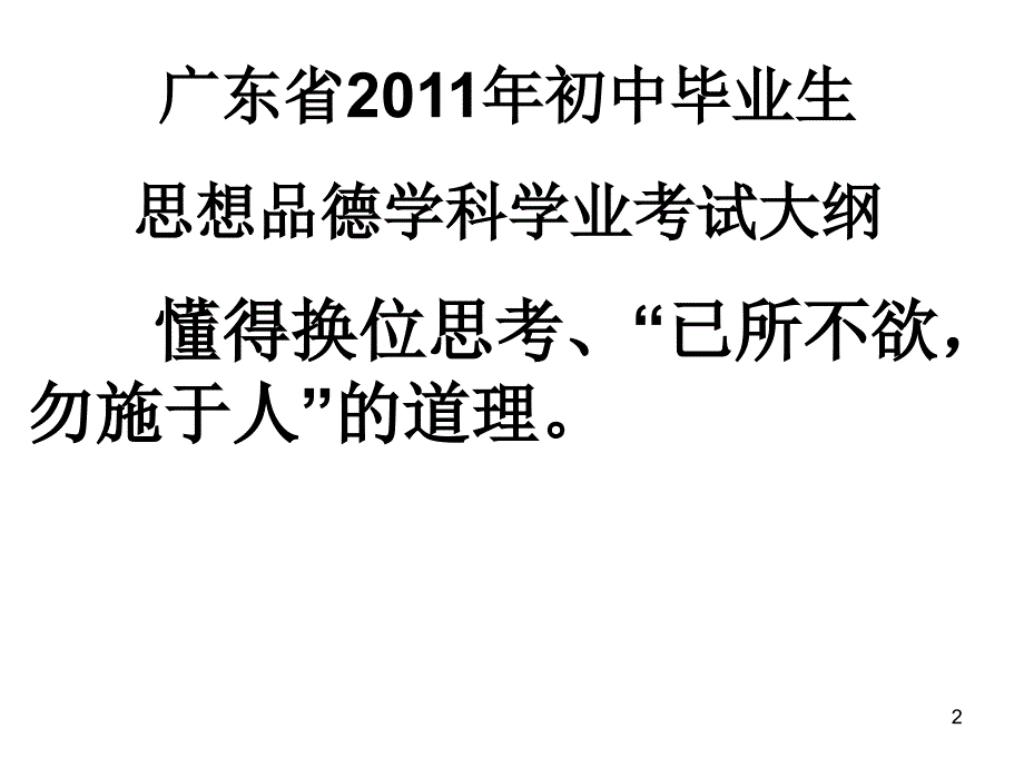 人教版八年级思想品德上册第九课第二框换位思考与人为善_第2页