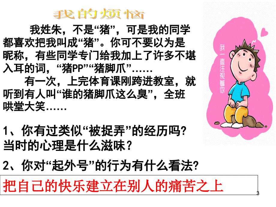 人教版八年级思想品德上册第九课第二框换位思考与人为善_第3页