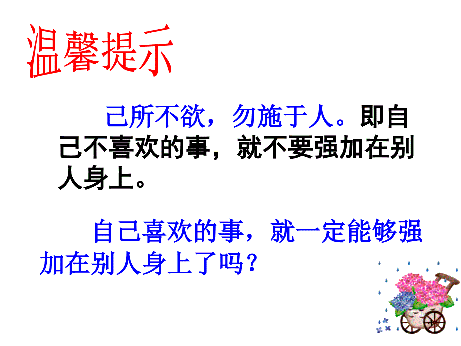 人教版八年级思想品德上册第九课第二框换位思考与人为善_第4页