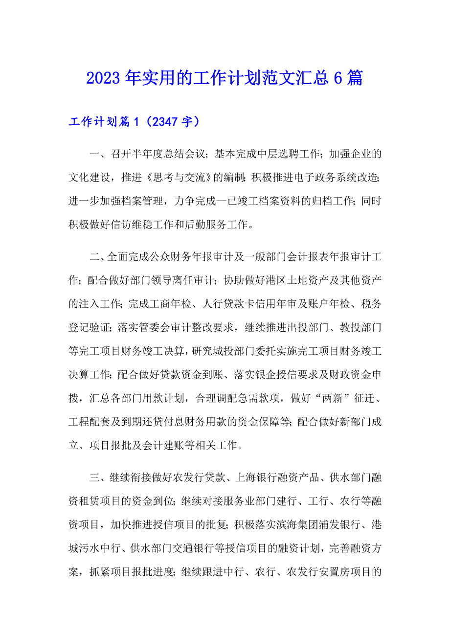 2023年实用的工作计划范文汇总6篇【新编】_第1页