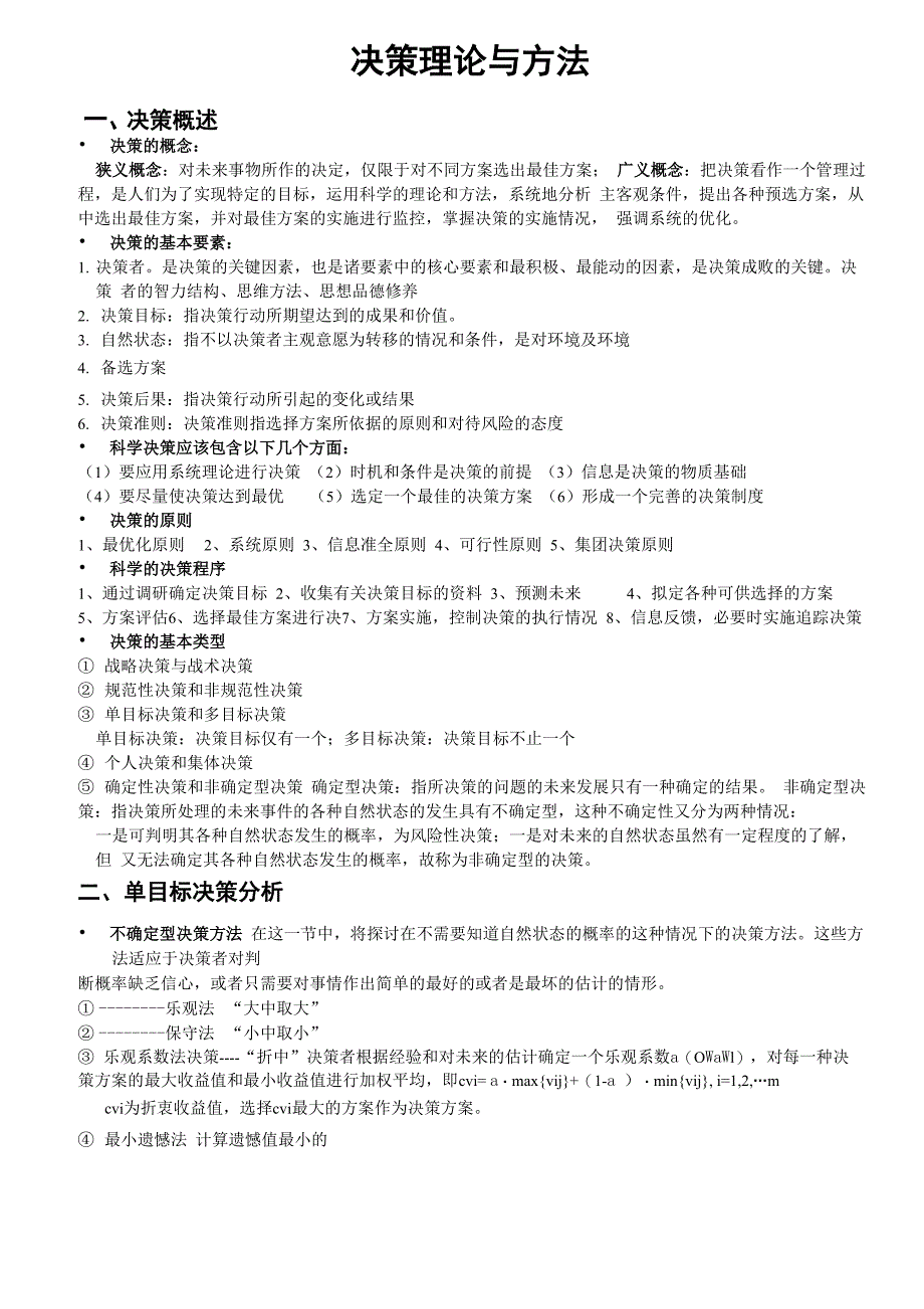 决策理论与方法复习要点总结_第1页