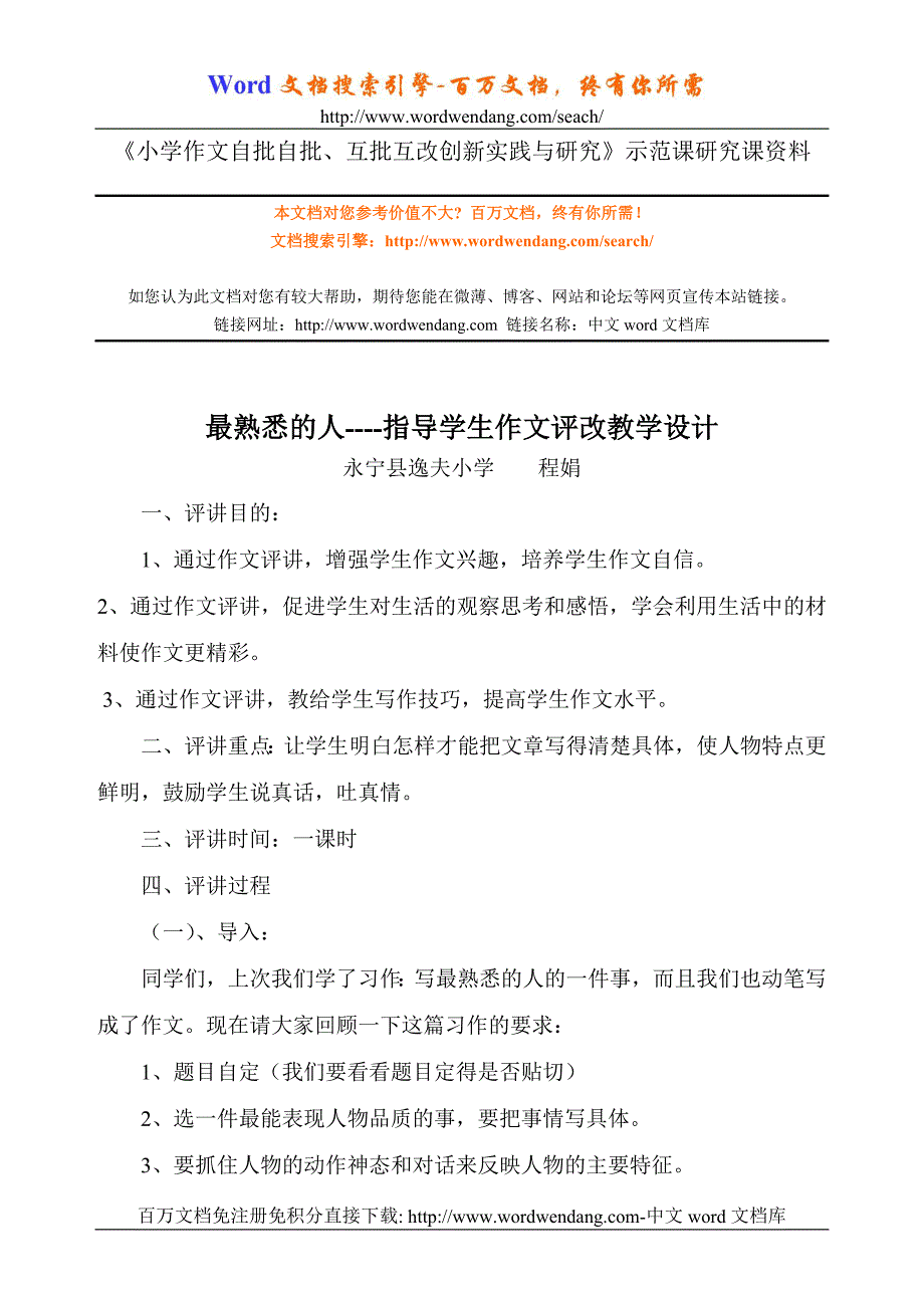 《小学作文自批自批 互批互改创新实践与研究》示范课研究_第1页