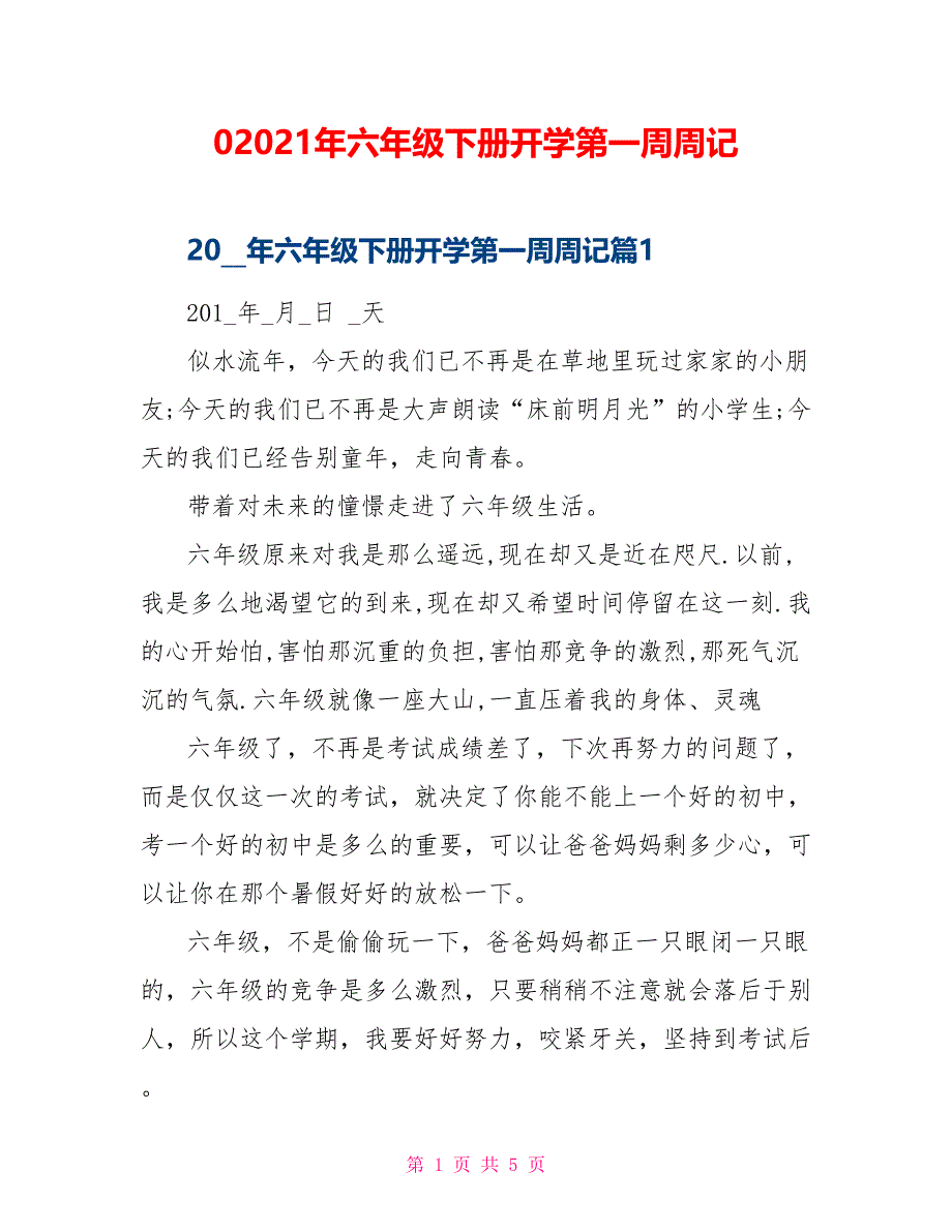 02021年六年级下册开学第一周周记_第1页