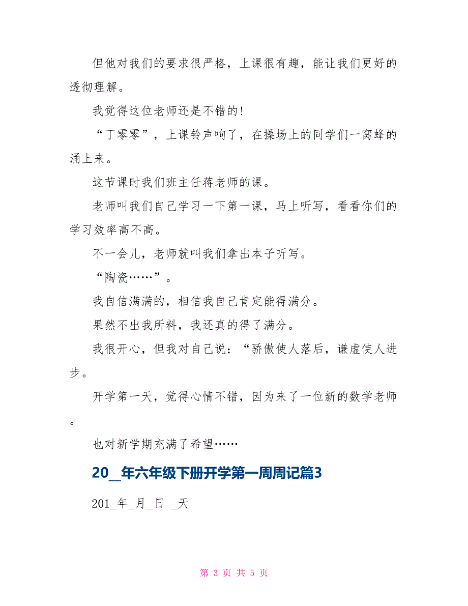 02021年六年级下册开学第一周周记_第3页