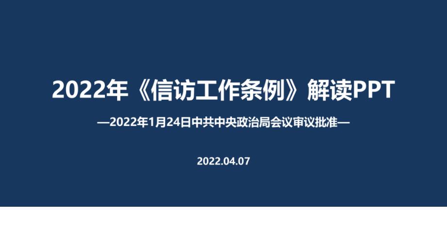 解读2022年修订《信访工作条例》解读PPT课件_第1页