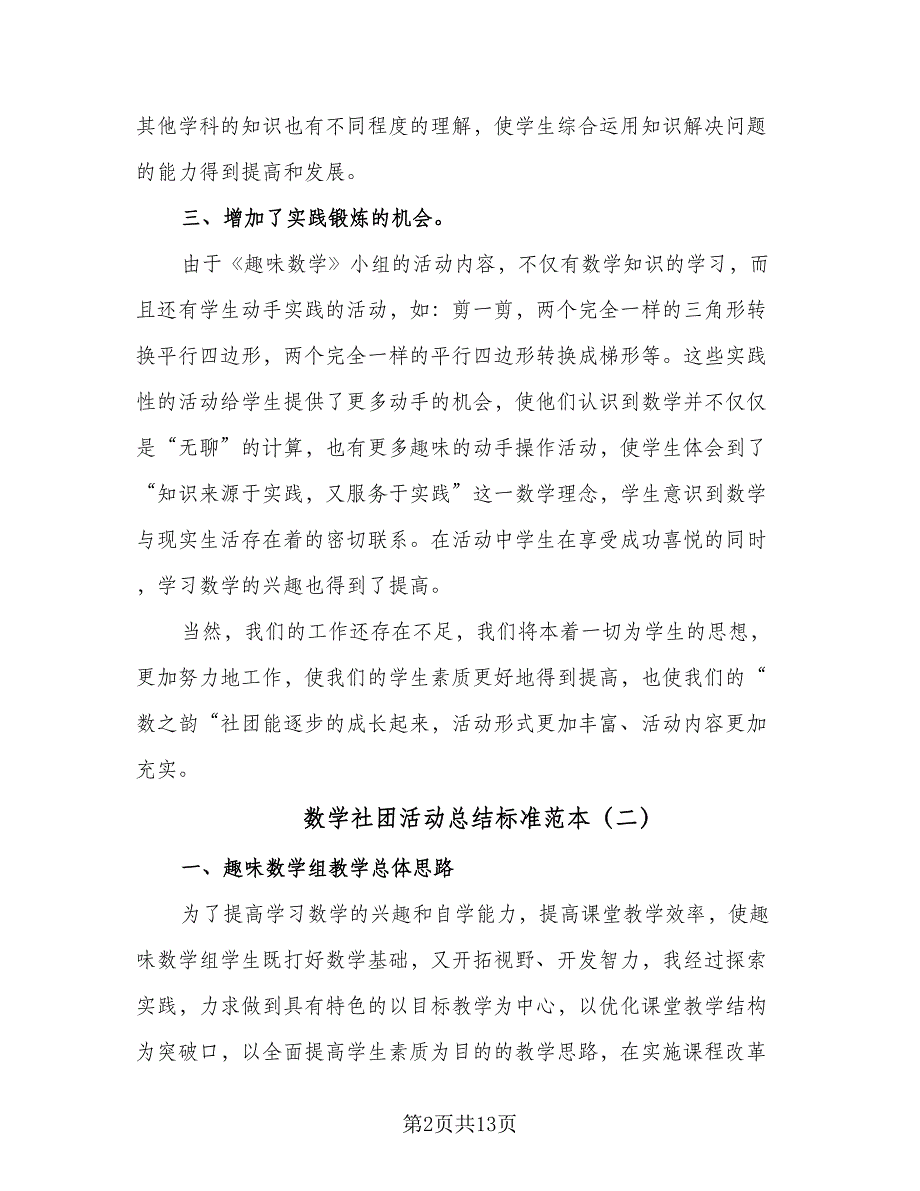 数学社团活动总结标准范本（7篇）.doc_第2页