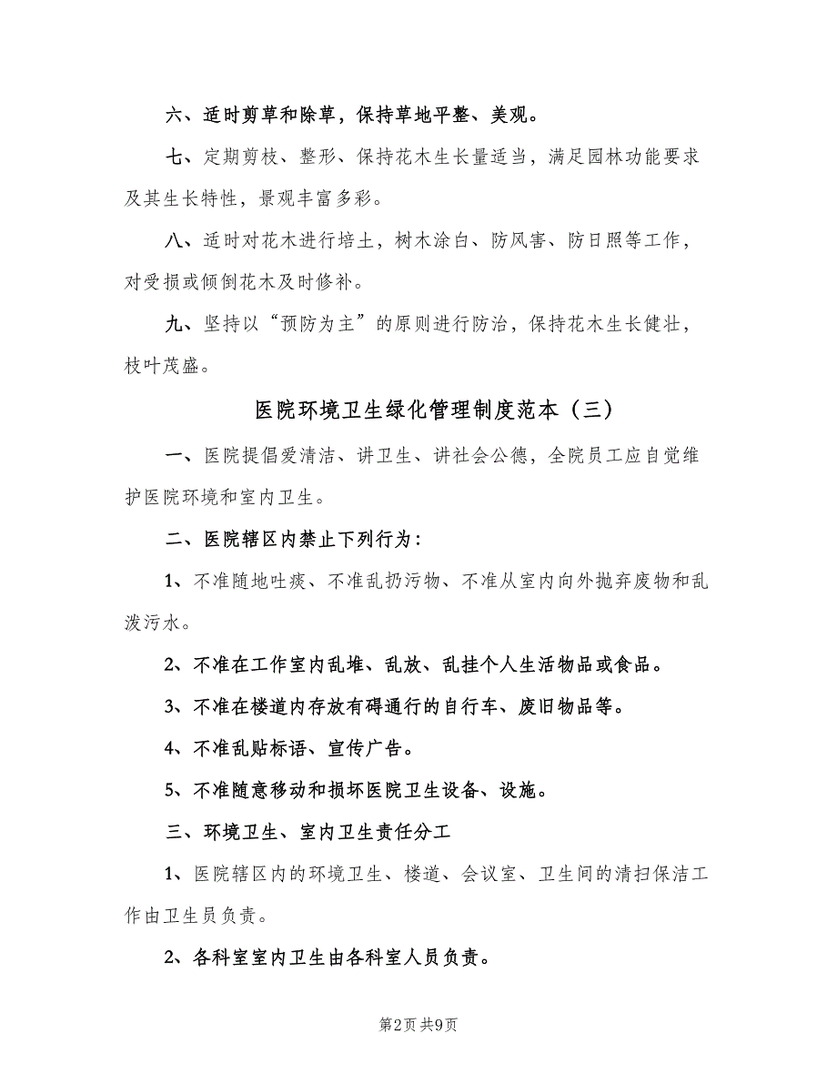 医院环境卫生绿化管理制度范本（6篇）_第2页