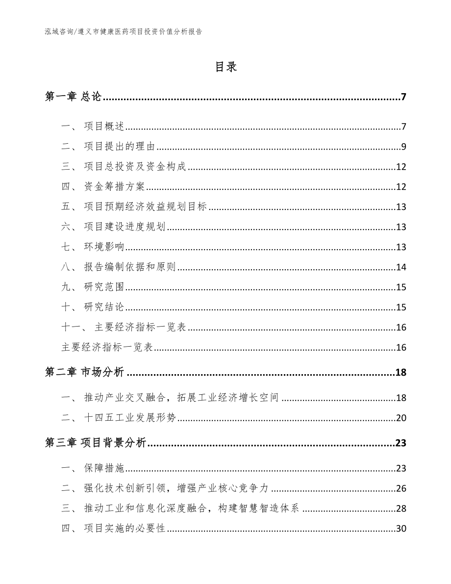 遵义市健康医药项目投资价值分析报告【范文】_第1页