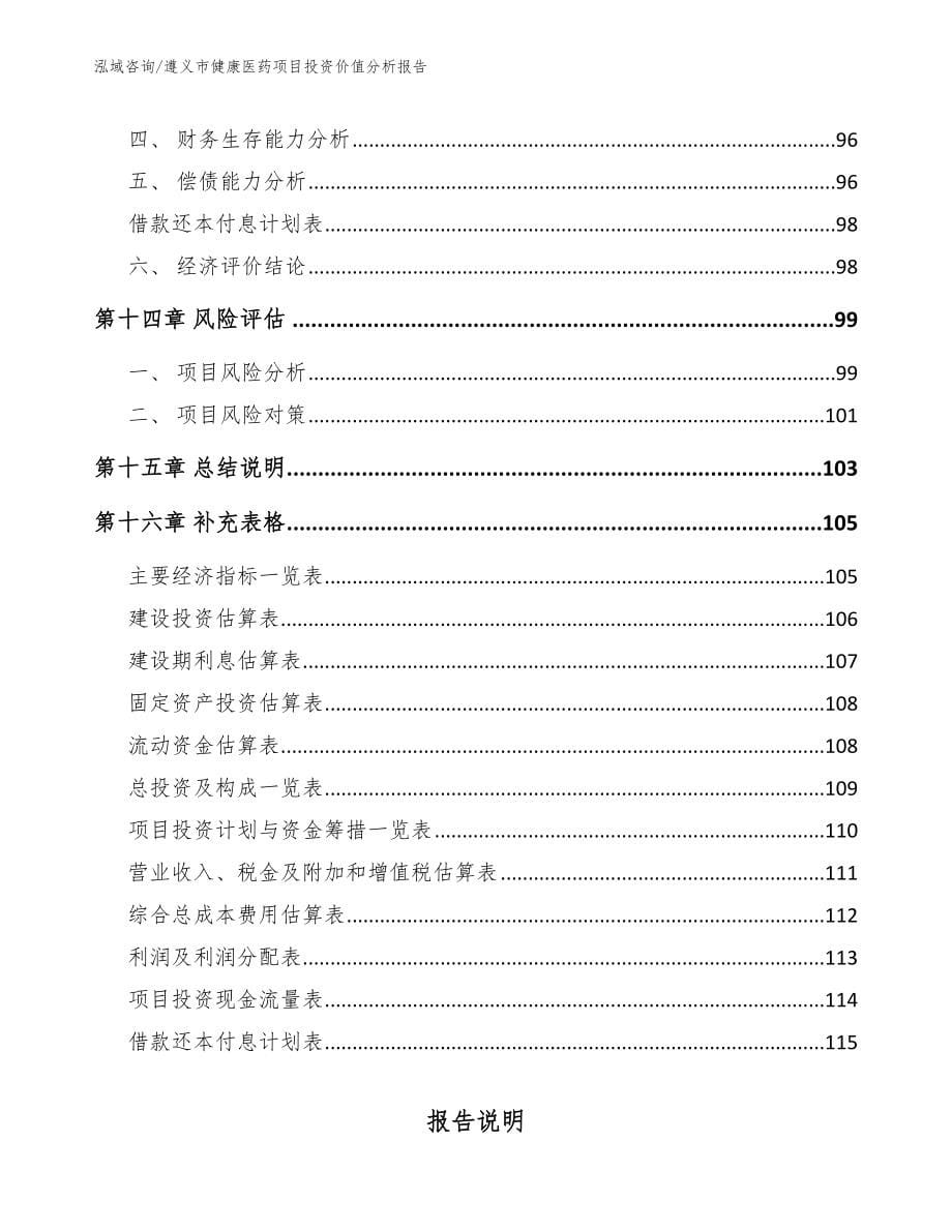 遵义市健康医药项目投资价值分析报告【范文】_第5页