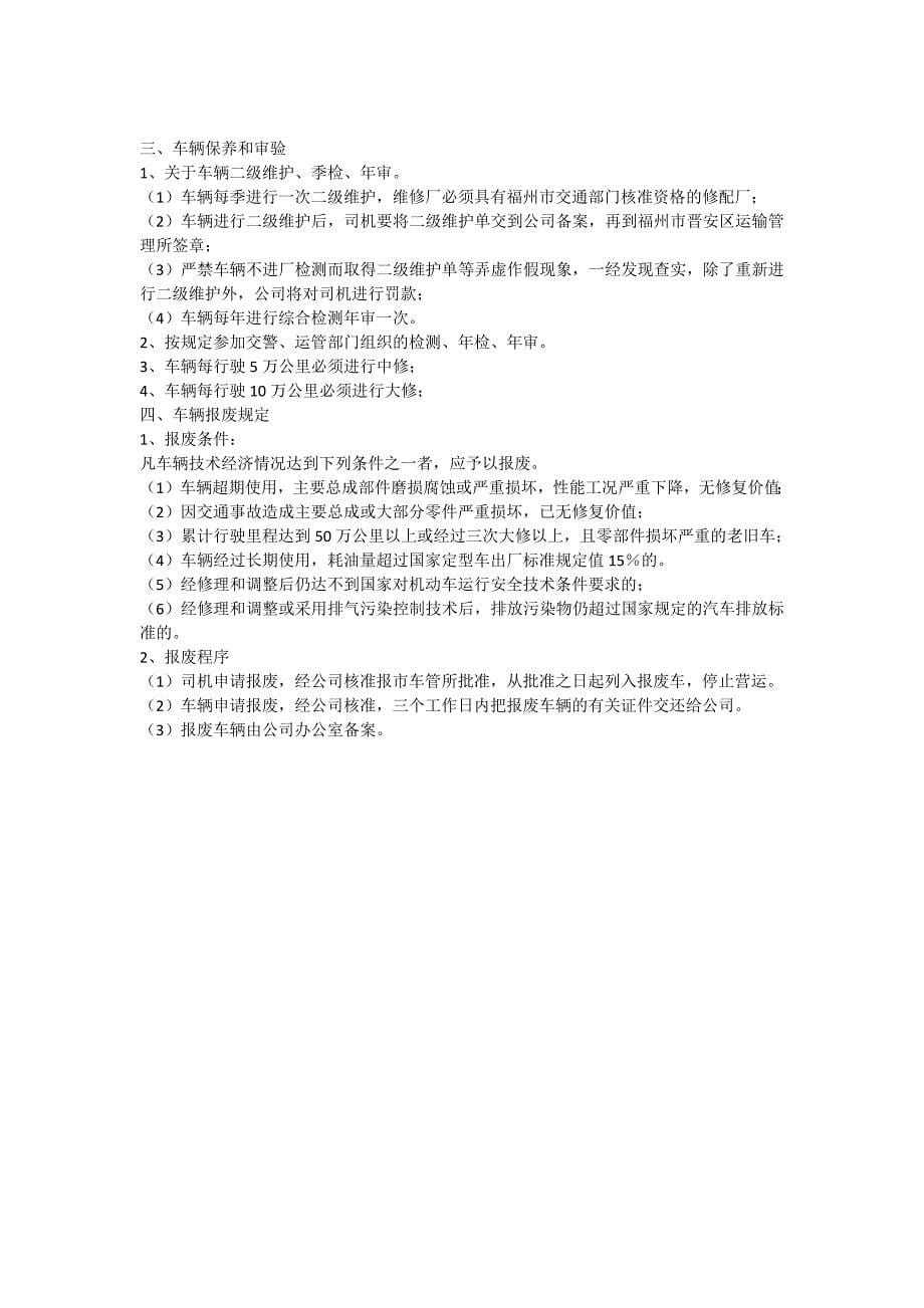 车辆安全生产管理制度.docx_第5页