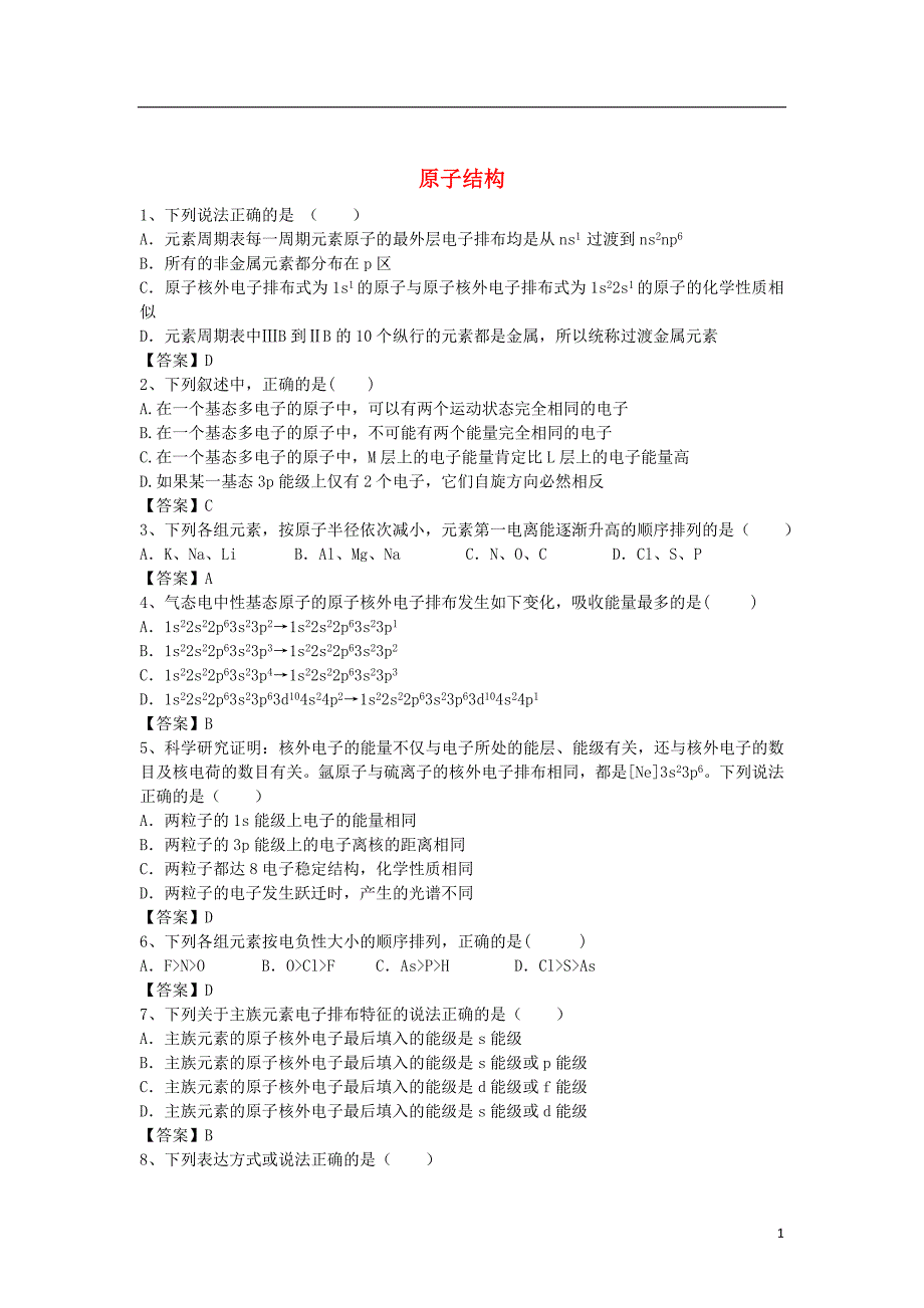 河南省罗山高中高三化学二轮复习考点突破57原子结构含解析_第1页