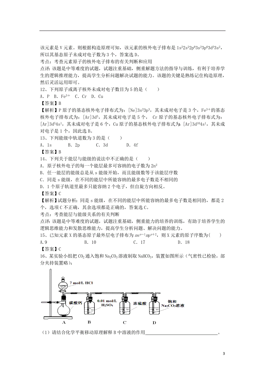 河南省罗山高中高三化学二轮复习考点突破57原子结构含解析_第3页