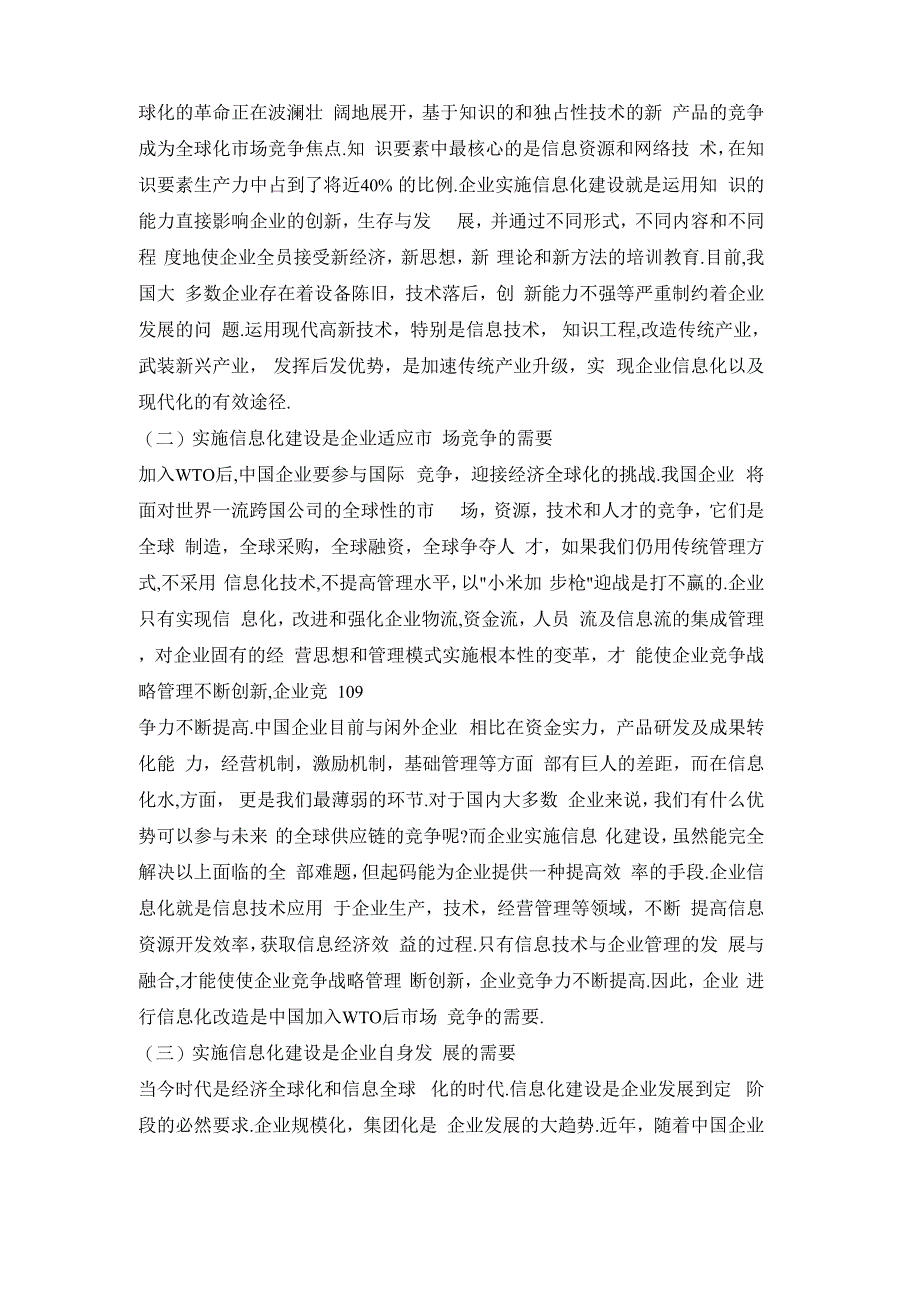 企业实施信息化建设的必要性及其必要条件_第2页