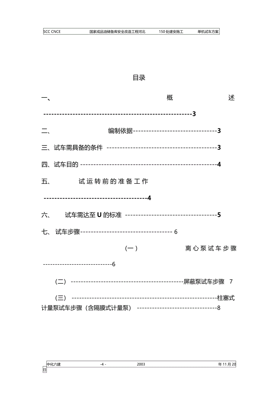 泵类设备单机试车方案_第4页