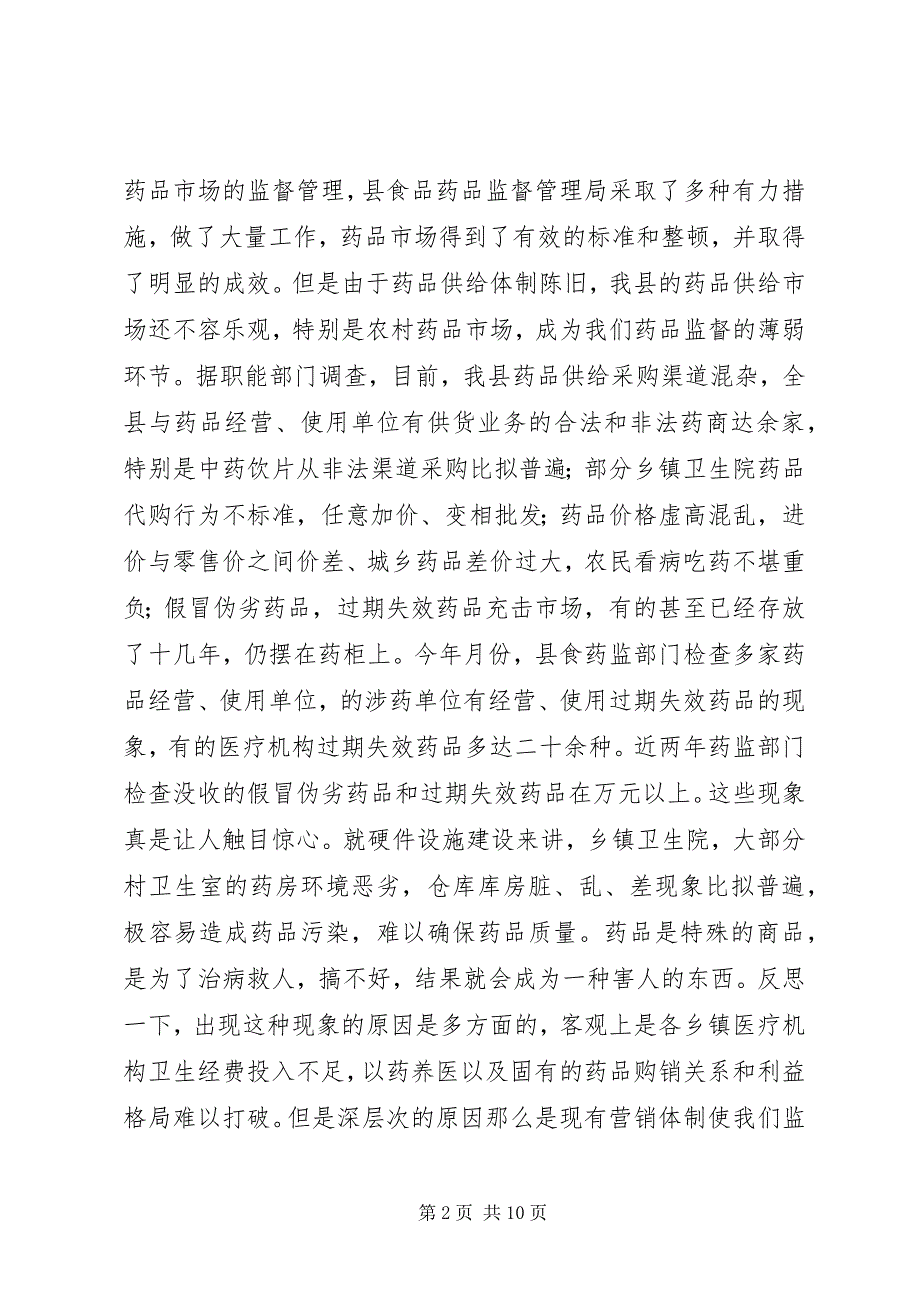 2023年在农村药品两网建设会上的致辞2.docx_第2页