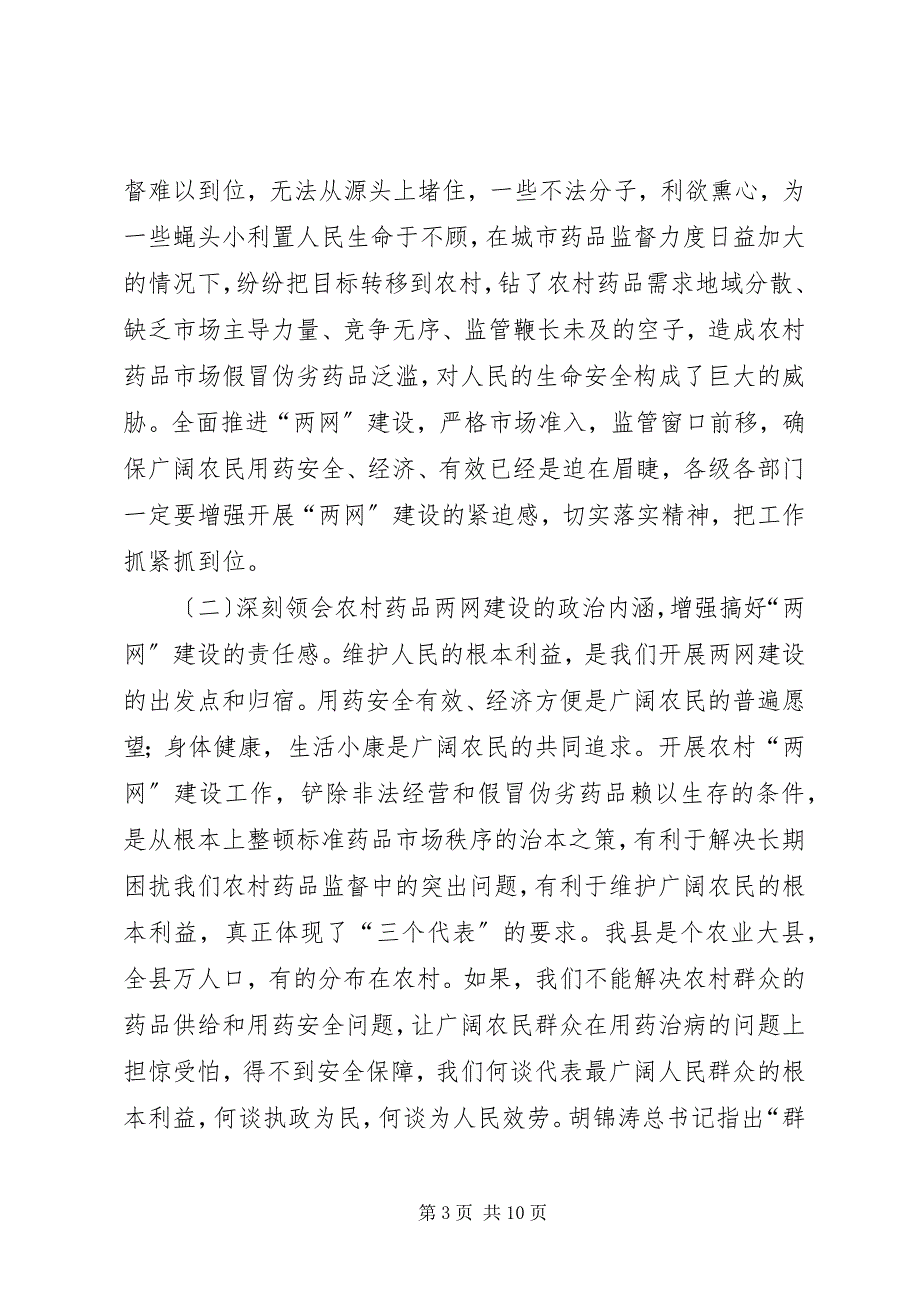 2023年在农村药品两网建设会上的致辞2.docx_第3页