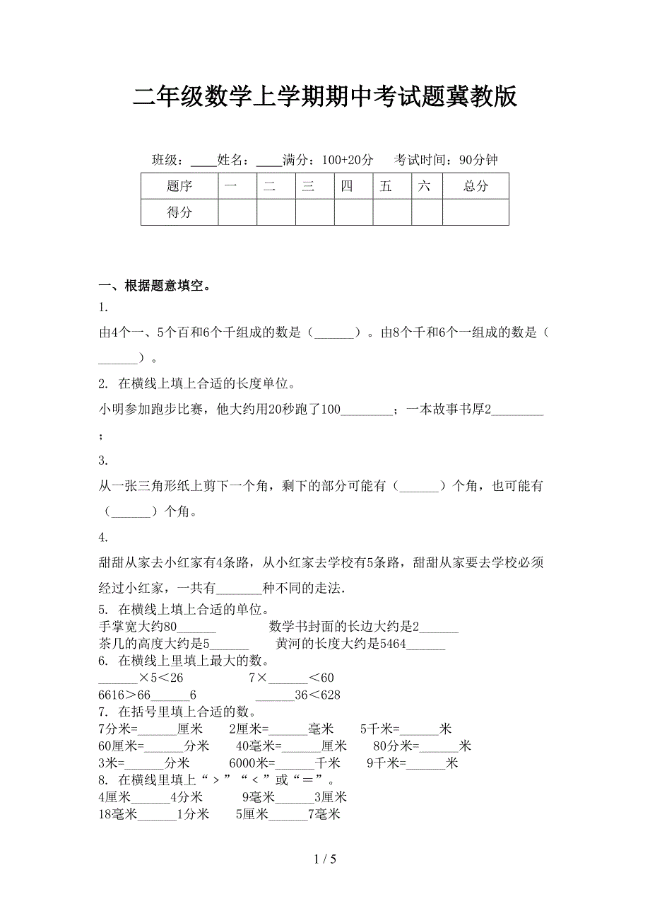 二年级数学上学期期中考试题冀教版_第1页