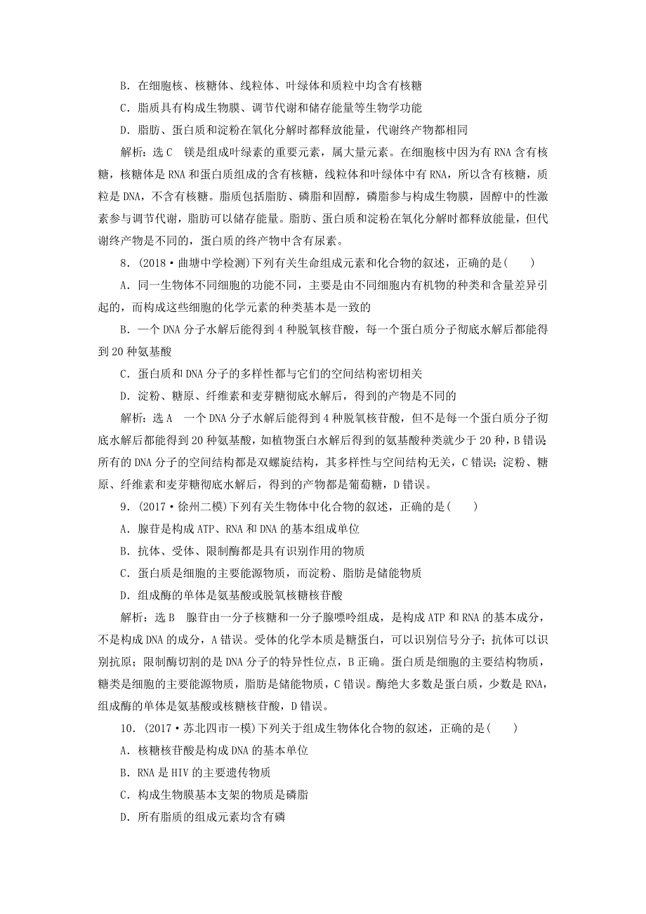 （江苏专版）2022年高考生物一轮复习 第一部分 分子与细胞 第一单元 细胞及其分子组成 课时跟踪检测（四）核酸、糖类与脂质_第3页