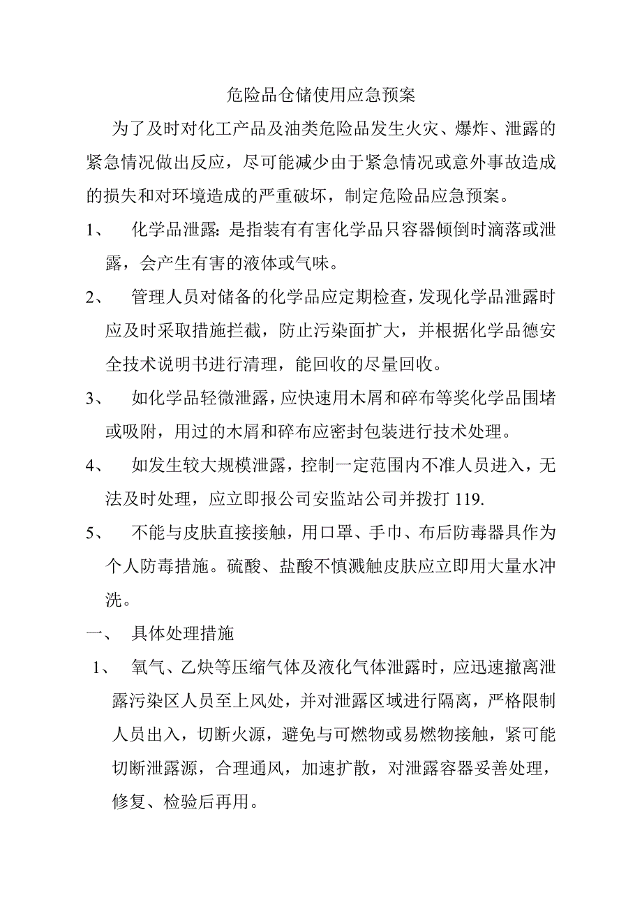 危险品仓储使用应急预案_第1页