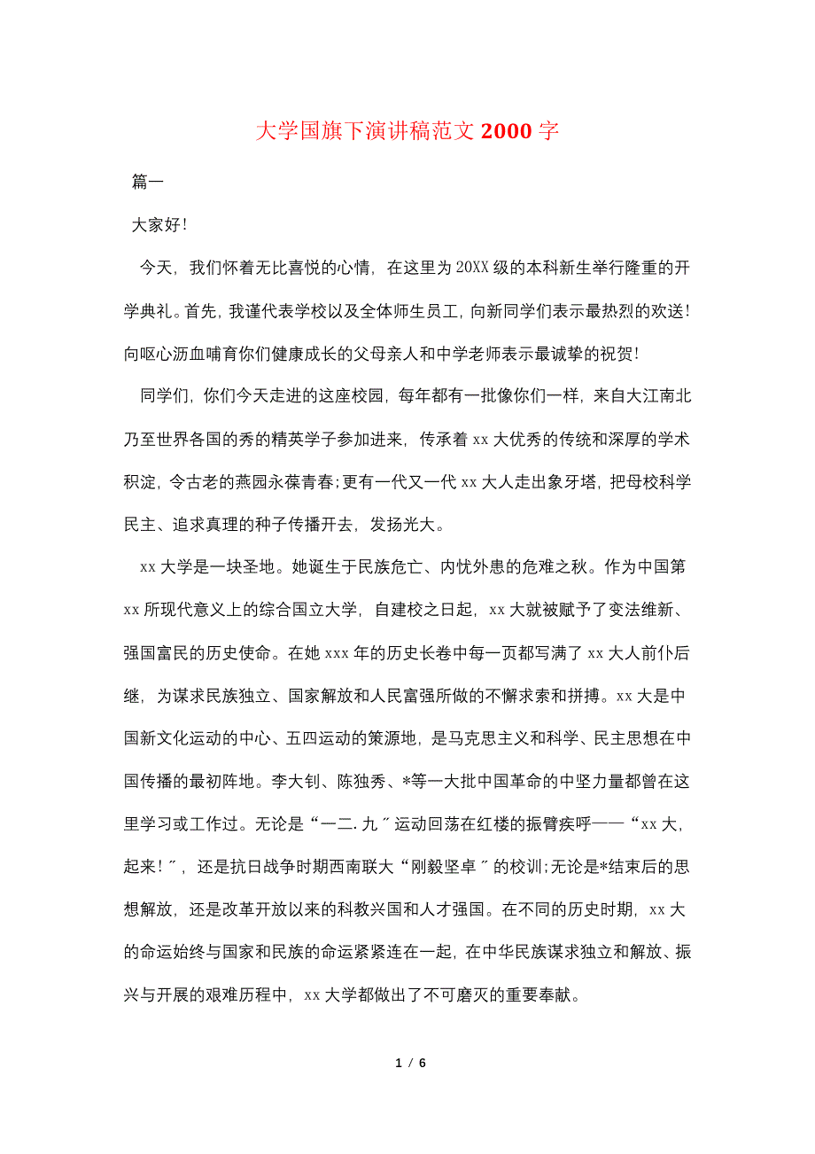 大学国旗下演讲稿范文2000字_第1页