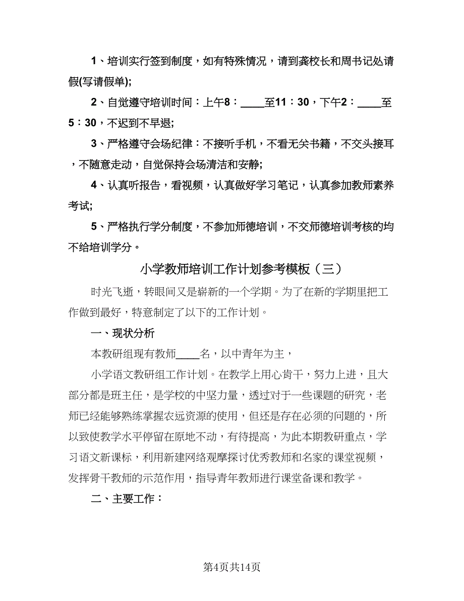 小学教师培训工作计划参考模板（6篇）.doc_第4页