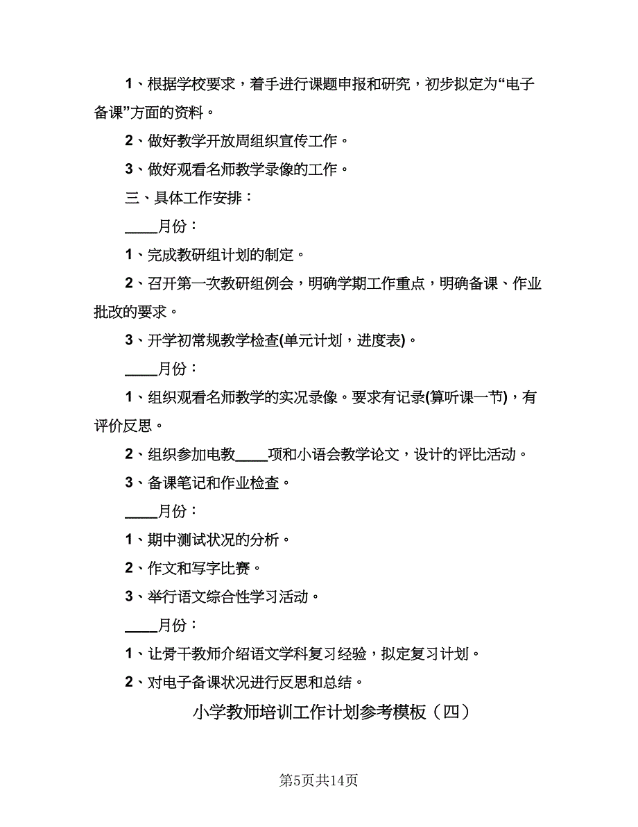 小学教师培训工作计划参考模板（6篇）.doc_第5页