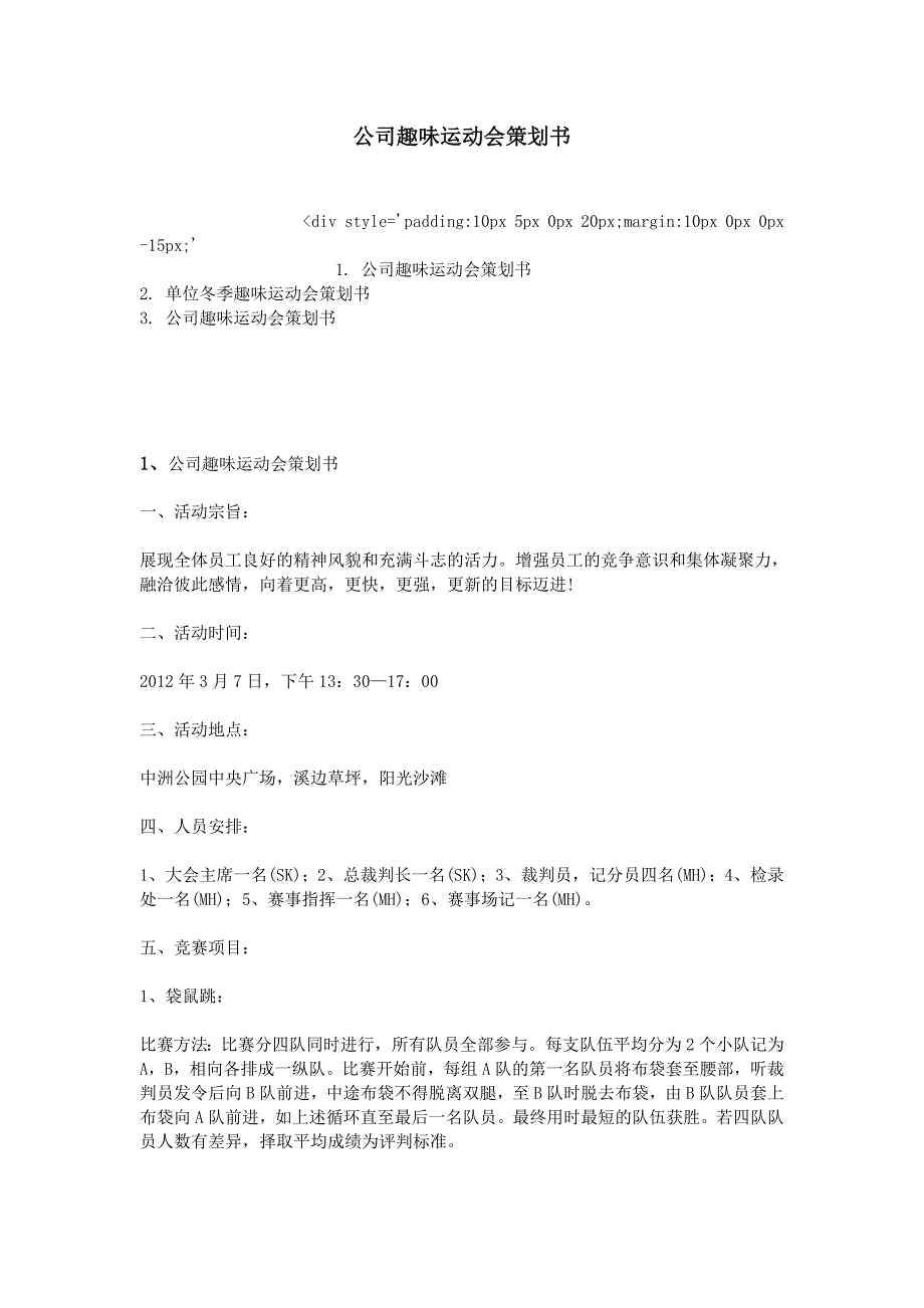 专题讲座资料2022年公司趣味运动会策划书_第1页