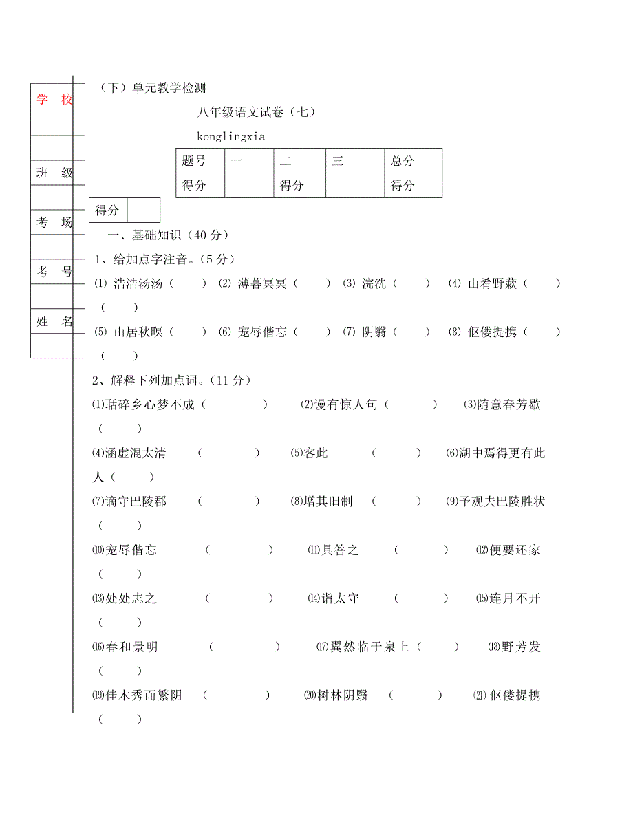 辽宁省葫芦岛市龙岗区八年级下册第七单元语文试卷_第1页