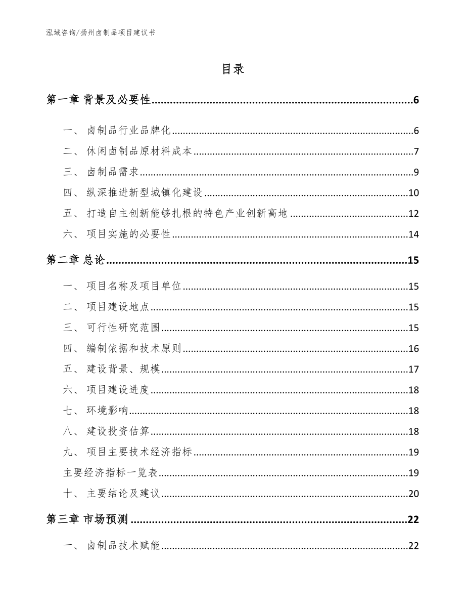 扬州卤制品项目建议书参考范文_第1页