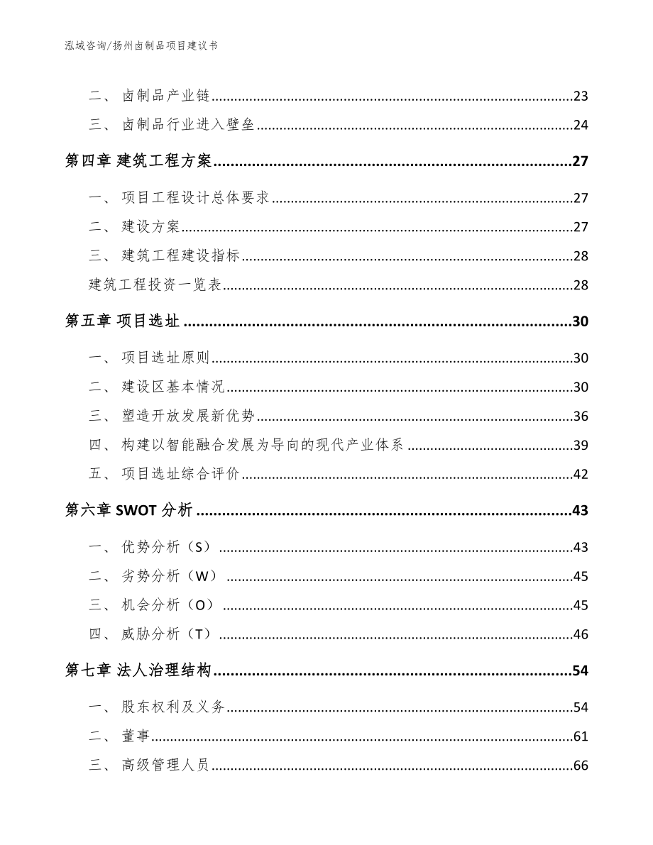 扬州卤制品项目建议书参考范文_第2页