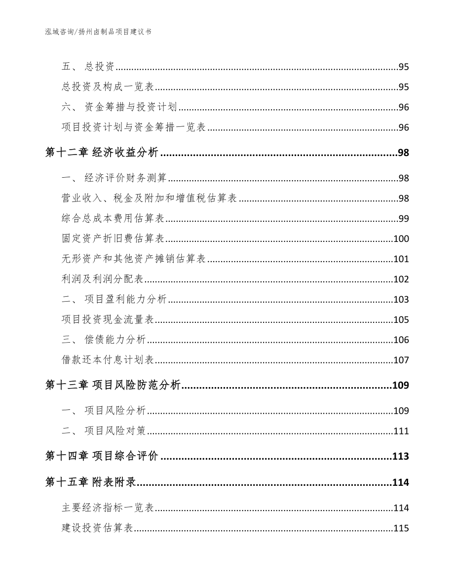 扬州卤制品项目建议书参考范文_第4页