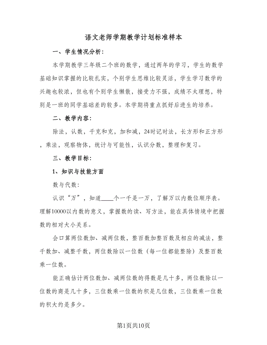 语文老师学期教学计划标准样本（三篇）.doc_第1页