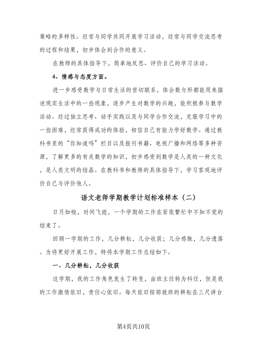 语文老师学期教学计划标准样本（三篇）.doc_第4页