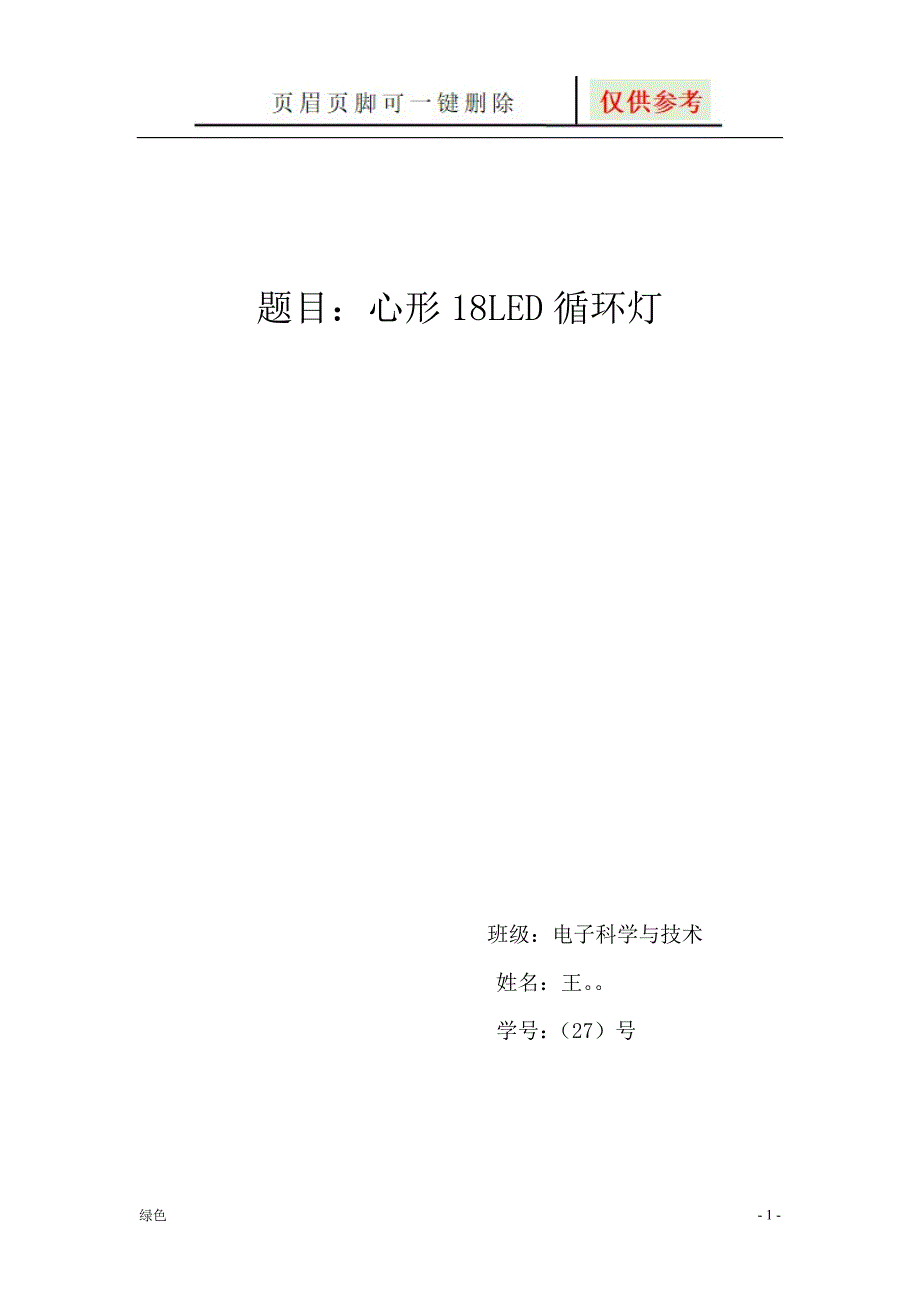 心形18LED循环灯【专业经验】_第1页
