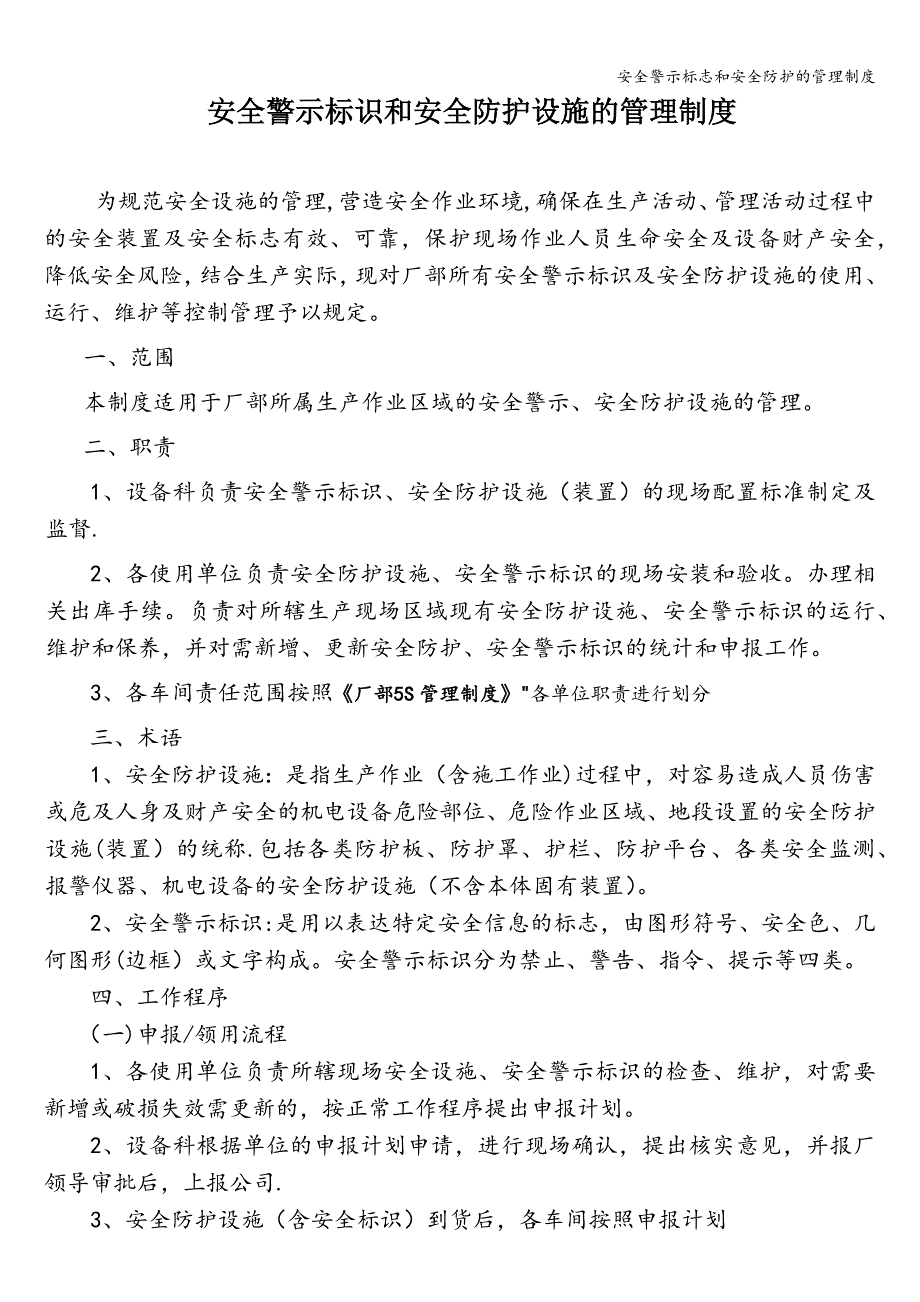 安全警示标志和安全防护的管理制度.doc_第1页