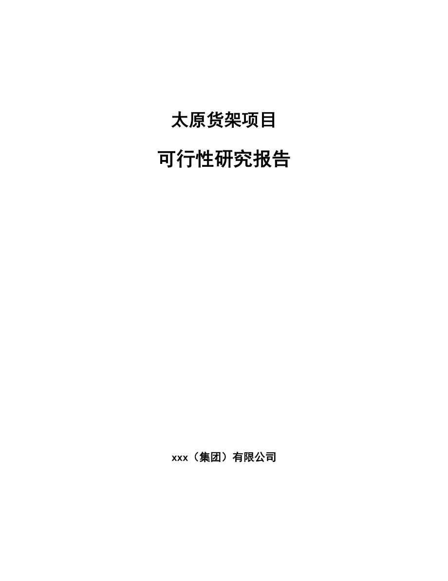 太原货架项目可行性研究报告_第1页