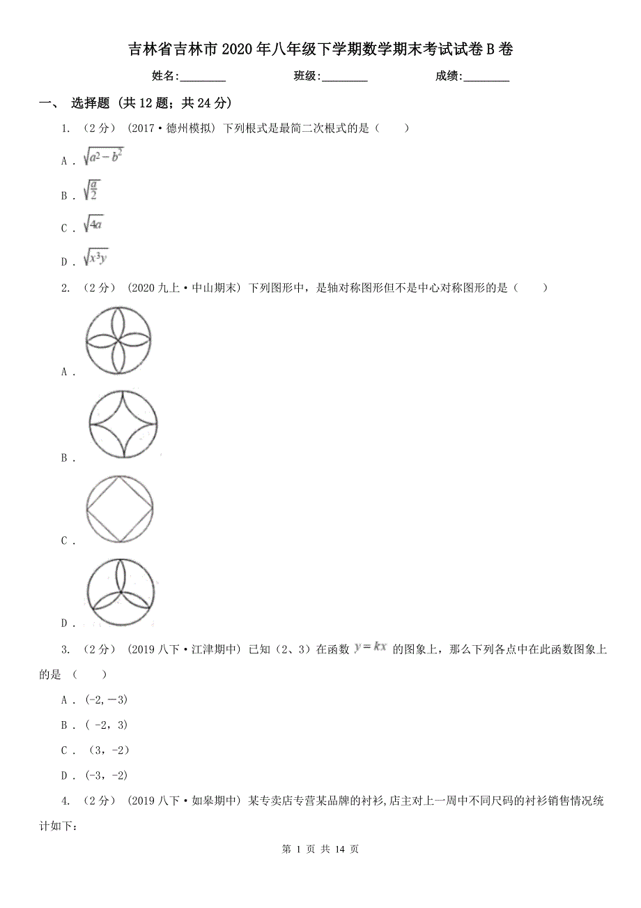 吉林省吉林市2020年八年级下学期数学期末考试试卷B卷_第1页